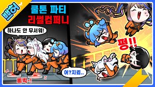 쿨톤파티 출발 사망엔딩 리썰컴퍼니【쁘허】 [upl. by Leak]