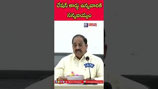 రేషన్ కార్డు ఉన్నవారికి సన్నబియ్యం  tummalanageswararao newstelanganatv shortfeed [upl. by Downs]