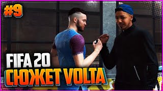 FIFA 20 VOLTA ПРОХОЖДЕНИЕ ⚽ 1  УЛИЧНЫЙ ФУТБОЛ [upl. by Shirah]