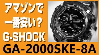 【GSHOCK】動画をパクられたのでGSHOCKを買いました。 GA2000SKE8A [upl. by Suivatna]