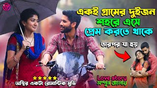 মেয়েটা গরিবের প্রেম ফেঁসে গেল❤️🥰 Movie Explained In Bangla  Explain In Bangla  Cr GopSop [upl. by Smith974]