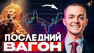 ⚡️БИТКОИН⚡️ ПОСЛЕДНИЙ ВАГОН [upl. by Ahteral337]