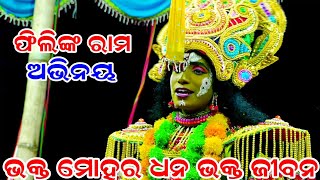 ଭକ୍ତ ମୋହର ଧନ ଭକ୍ତ ଜୀବନ  ଫିଲି ରାମ ଅଭିନୟରେ Balika Ramanataka Laba kusha Janma Karadapalli Ramalila [upl. by Siddon]