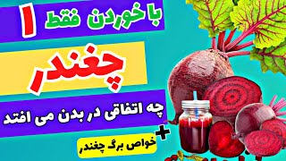 خواص چغندرقرمز  چغندر و این همه خاصیت ؛ مگه داریم؟چغندر را این مدلی بخور [upl. by Leirvag]