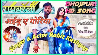 रायबरेली अईबू ये गोरिया राज करबू हो Bhojpuri New Trending Song TrendingSong Raebareli Aibu [upl. by Barthol]