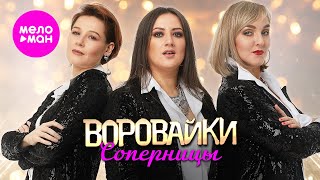 Воровайки  Соперницы Official Video 2024 MELOMANHIT [upl. by Angelica]