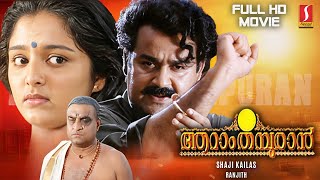 Aaraam Thampuran Malayalam Full HD Movie  Mohanlal  Manju Warrier  Narendra Prasad  Shaji Kailas [upl. by Ruder]