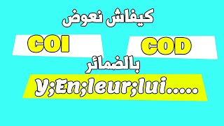 pronomilisation des copmpléments du verbes COD et COI  COI COD كيف تعوض [upl. by Eamaj377]