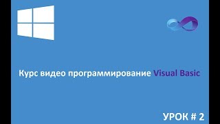 Программирование на Visual Basic с нуля 2 [upl. by Kapor]