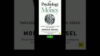 The psychology of money murgan housel [upl. by Roshan]