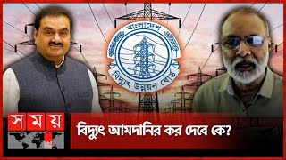 আদানির শুল্কের বোঝা বইবে কে  Adani Group  Electricity  Dr Ijaz Hossain  Somoy TV [upl. by Nickolai]