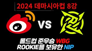 ⭐8강 WBG vs NIP 2024 데마시아컵 하이라이트⭐ DEMACIA CUP HIGHLIGHTS [upl. by Nerrag]