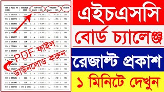 How to Check HSC Board Challenge Result 2023  HSC Board Challenge Result  এইচএসসি বোর্ড চ্যালেন্স [upl. by Gualtiero]