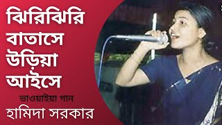 Jhiri Jhiri Batase  Bhawaiya Song  Hamida Sarkar  Bengali Song  Bhawaiya Official [upl. by Esirahc67]