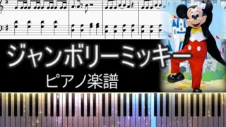 【ピアノ楽譜】ジャンボリーミッキーバイエルで弾ける初級ピアノ🎹 [upl. by Hahsia]