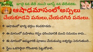 ఆషాడ మాసంలో చేయకూడని పనులు  dharma sandehalu telugu  Ashada Masam Rules  Ashada Masam in Telugu [upl. by Rafael78]