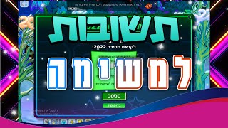 תשובות למשימה לכבוד שנת 2022 מיקמק 2022 [upl. by Ticon]