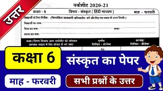 कक्षा 6 संस्कृत का पेपर फरवरी वर्कशीट kaksha 6 ka sanskrit ka paper कक्षा छटवीं का संस्कृत class 6 [upl. by Lucius470]