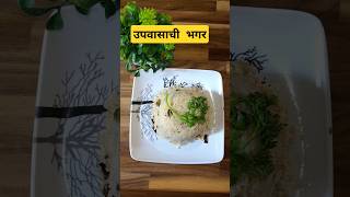 Upvasacha upama  Upvasachi bhagar  उपवासाची भगर  Upvas recipe  Bhagar [upl. by Eelyr496]