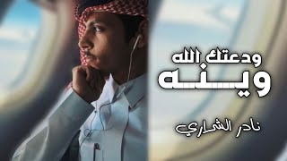 نادر الشراري جديد  ويـــنه ٓ ودعتك الله ٰ  حصرياً Nader Al Sharari 2024 [upl. by Enelyaj]