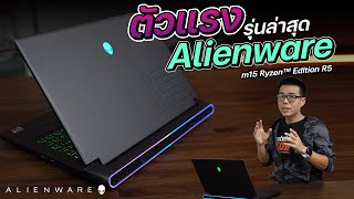 รีวิว Alienware m15 Ryzen Edition R5 สเปก Ryzen 7 5800H  RTX 3070 จอ QHD 240Hz ไฟ RGB จัดเต็ม [upl. by Adnilak506]