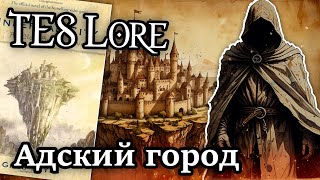 TES Лор Адский город [upl. by Grae846]