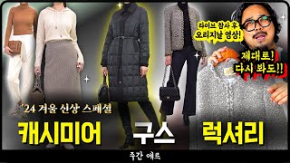 주간에르 오리지날 고퀄리티 수입 캐시미어 니트 구스 패딩 럭셔리 트위드 자켓 [upl. by Ameerahs]