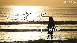 心之火 說唱版 —阿YueYue 歪歪超『每場爭執和好之後，我們擁抱狂吻陷落』【動態歌詞Lyrics】 [upl. by Utter107]