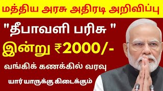 மத்திய அரசு அதிரடி அறிவிப்பு தீபாவளி பரிசாக ₹2000 ரூபாய் வங்கி கணக்கில் வரவு pmkisan [upl. by Yelahs]