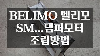 BELIMO 벨리모 댐퍼모터 조립방법 SM 댐퍼모터 [upl. by Kalasky]