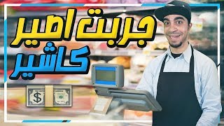 محاكي الوظايف جربت اشتغل كاشير في بقالة 💵   Job Simulator [upl. by Ecinuahs]