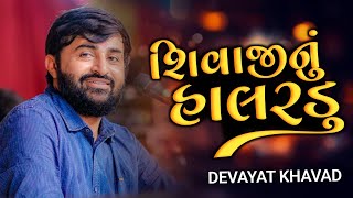 શિવાજીનું હાલરડું  દેવાયતભાઈની જોરદાર મોજ  Devayat khavad  Shivaji nu halardu  Dayro 2023 [upl. by Irec]