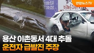 휴일 사건사고 용산 이촌동서 4대 추돌…운전자 급발진 주장  연합뉴스TV YonhapnewsTV [upl. by Bresee]