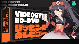 VideoByte BDDVDリッピングレビュー「徹底的」 [upl. by Omrellig641]