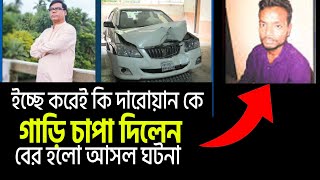 ইচ্ছা করেই কি দারোয়ানকে গাড়িচাপা দিলেন মালিক  বের হলো আসল ঘটনা। sadikur rahman azhari [upl. by Aiuoqes]