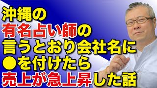 名前の●●が運勢を大きく変える。会社名に●をついけたら売り上げが上がった本当の話｜櫻庭露樹の運呼チャンネル [upl. by Eeuqram]