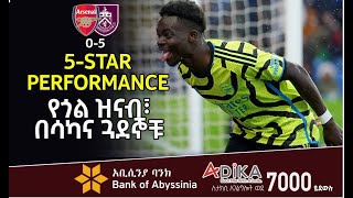 የጎል ዝናብ፣ በሳካና ጓደኞቹ።  Bukayo Saka  Arsenal  Bisrat Sport ብስራት ስፖርት [upl. by Ynatterb871]