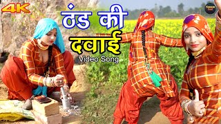 ठंड की दवाई 4k Video Song Komal Chaudhari  Chanchal  Mewati Songs  Mewati Song 2021 [upl. by Marijane]