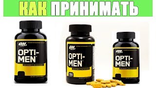 Optimen Как Принимать спортивные витамины для мужчин [upl. by Lyon]