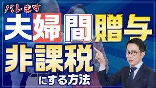 夫婦でも要注意！夫婦間贈与とは？ 贈与税がかかるorかからないケース 夫婦間贈与 贈与税 [upl. by Cirtemed]