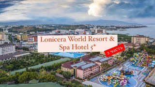 Lonicera World Resort amp Spa Hotel 5 Турция Тюрклер 2 часть [upl. by Engel]