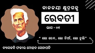 ରେବତୀ part1First Story in Odia literatureFMSenapati  Odia literature  DKODIACLASSESDOC [upl. by Ecinert]