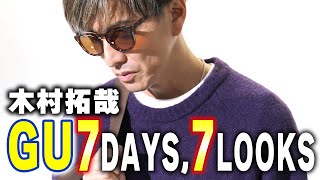 【木村さ〜〜ん！】木村拓哉セレクト「GU７日間コーデ」披露！！ [upl. by Portuna]