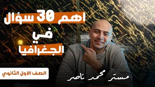 اهم 30 سؤال جغرافيا اولى ثانوي الترم الاول  لن يخلوا عنه الامتحان [upl. by Arraeit]