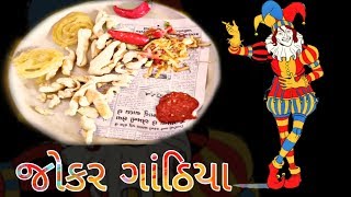 જોકર ગાંઠીયા રાજકોટના પ્રખ્યાત ગાંઠીયા Jokar Gathiya indian Street Food in Rajkot કમલેશમોદીmorbi [upl. by Erelia755]