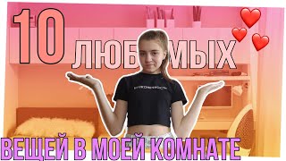 Топ 10 любимых вещей в моей комнате Polina Avocado 🥑 [upl. by Adnarom]