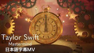 【和訳】テイラー・スウィフト  Mastermind  Taylor Swift [upl. by Latsyrd]