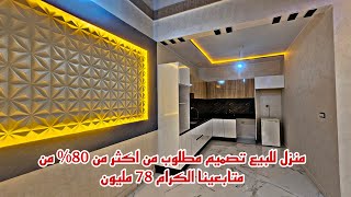 منزل للبيع🏡تصميم مطلوب🏕من اكثر من🏠80 من متابعينا🏘الكرام 78 مليون📱0642213034 [upl. by Belsky]