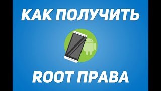 Как устоновить рут KingRoot права на андроид 442 и вище [upl. by Isaiah]