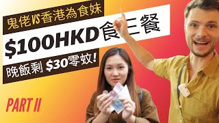 Hong Kong 100HKD Challenge Ep 2 鬼佬VS文迪100三餐，文迪港島30零食晚飯得唔得呀？ 下集 灣仔 文迪 [upl. by Aronaele]